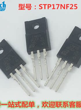 STP17NF25 17NF25 ST正品现货 价优