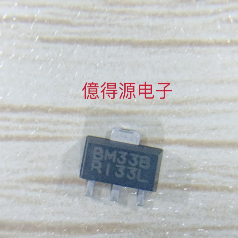 RE133-3.3A SOT89 BM33B R133L 原装正品 自家库存 价优