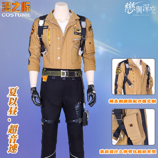 漫之际 恋与深空 夏以昼COS 超音速飞机服同款外套二次元C服刺绣