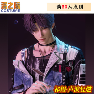 征集漫之际恋与深空祁煜声浪复燃 碎浪归潮打歌服全套