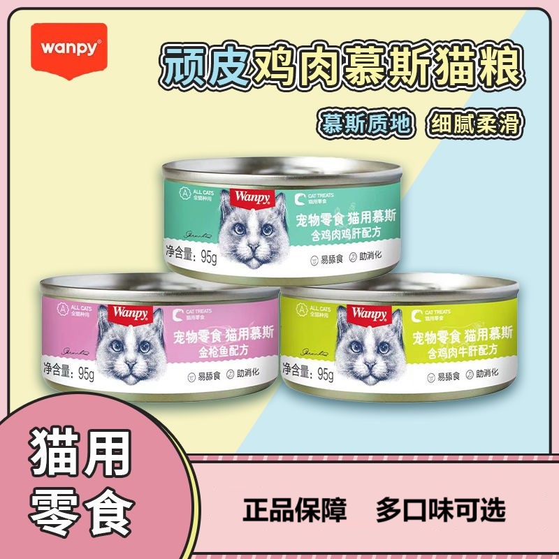 顽皮慕斯猫罐头95g金枪鱼牛肉鸡肉猫咪湿粮增肥发腮湿粮包零食罐
