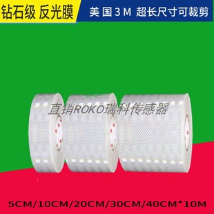 3M光电开关反射纸钻石级反光贴片红外激光传感器反光膜 5CM*10M