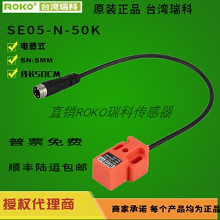 瑞科SE05-N-25K SE05-N-50K SE05-N SE05-P DL-2M 原装正品ROKO