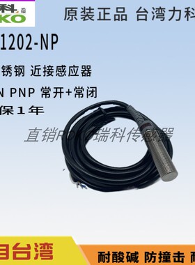 不锈钢 近接开关ASC1202-NP 外径M12 距离 2MM 原装正品台湾力科