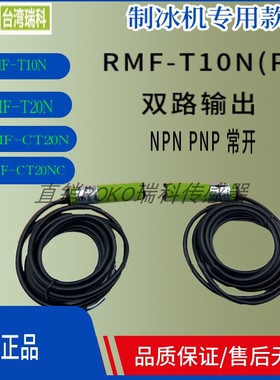 制冰机光电RMF-T10N（P）RMF-T10N/20N  RMF-T10P  RMF-CT20N/NC