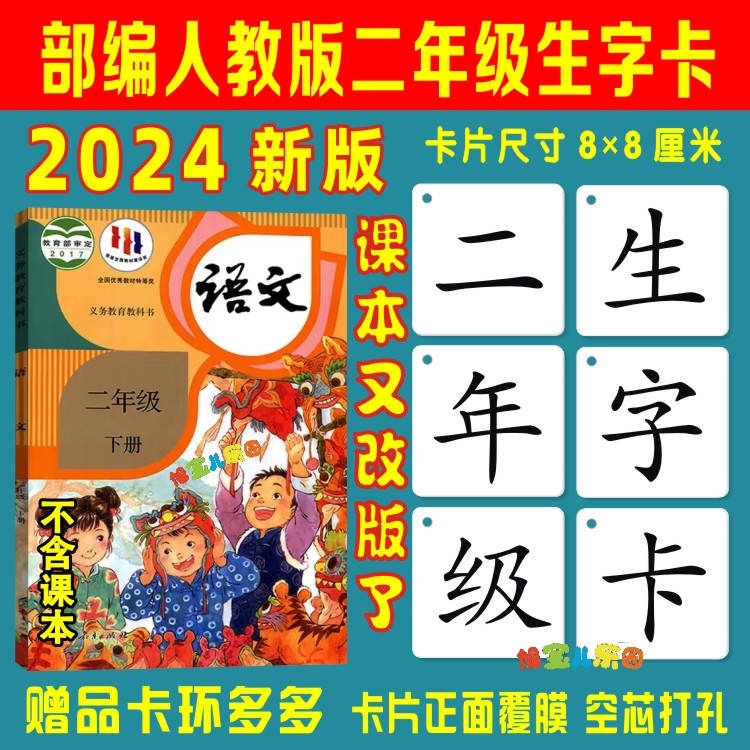 2024版二年级下册人教版识字卡