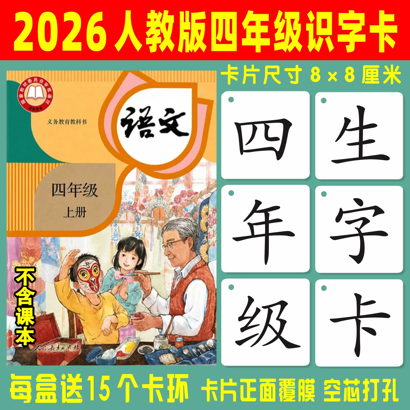 2026人教版四五年级上下册识字卡