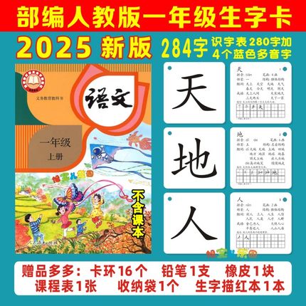2025年新版一年级上册下册人教版语文课本同步认字生字卡识字卡片
