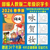 二年级下册上册人教版 2026春季 新版 语文课本同步认字生字识字卡片