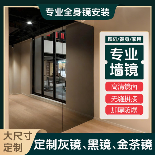 上海健身舞蹈室灰镜黑镜贴墙镜