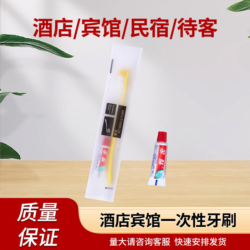 宾馆酒店专用一次性牙刷金妹两面针牙膏套装批发独立包装民宿家用