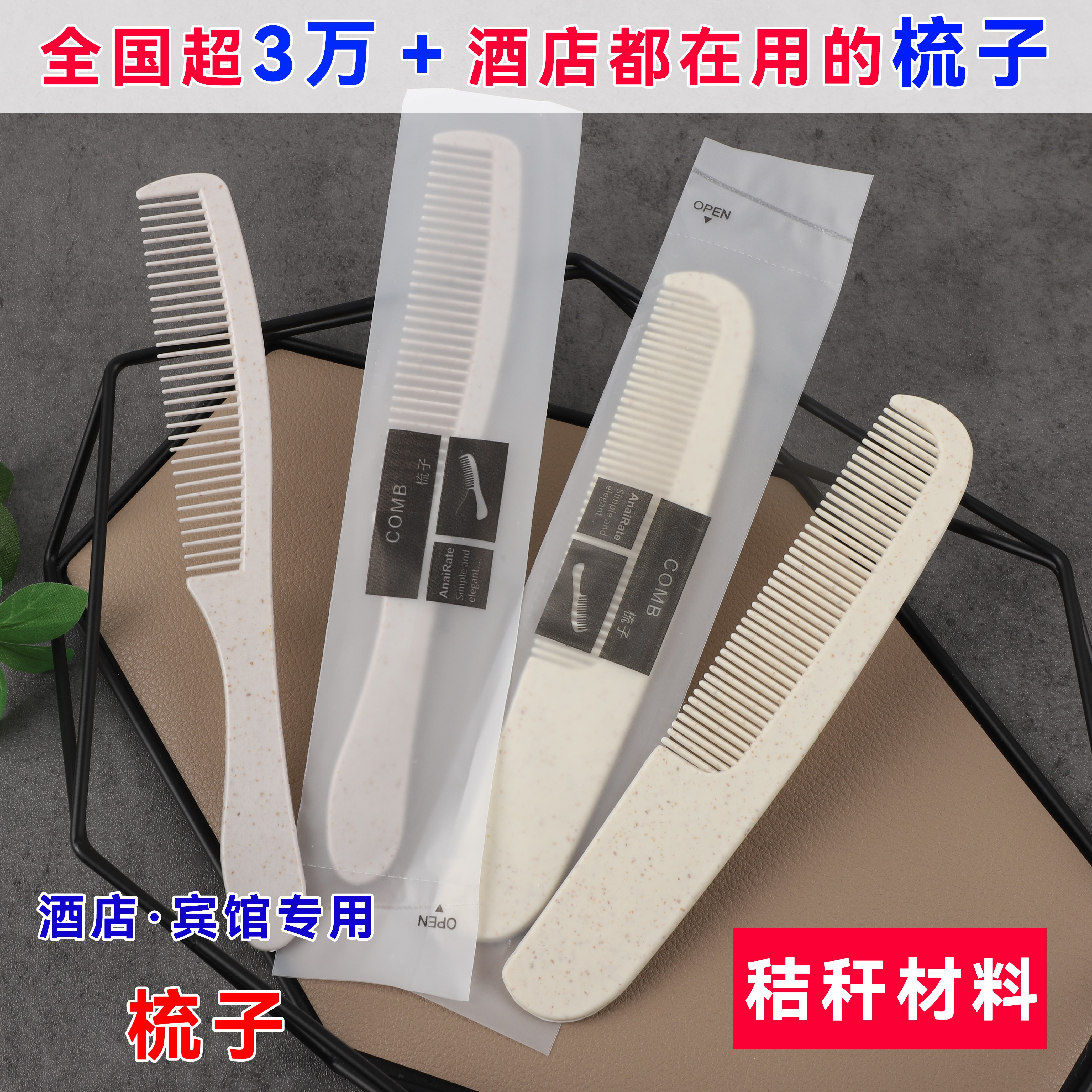 秸秆梳子酒店宾馆民宿梳齿平整
