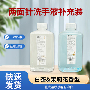 養(yǎng)護(hù)滋潤(rùn)便攜裝 400ml兩面針逍遙白茶茉莉花泡沫洗手液補(bǔ)充替換裝