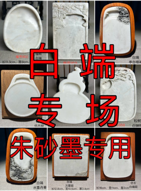 多款白端专场文房四宝端砚砚台白老坑书画砚墨朱砂神器古白玉奇石