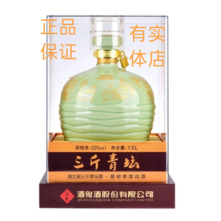 酒鬼酒三斤青坛正品 52度馥郁