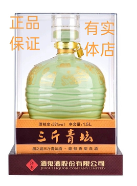 酒鬼酒三斤青坛正品 52度馥郁香型白酒1.5L*2坛收藏送礼 特价清仓