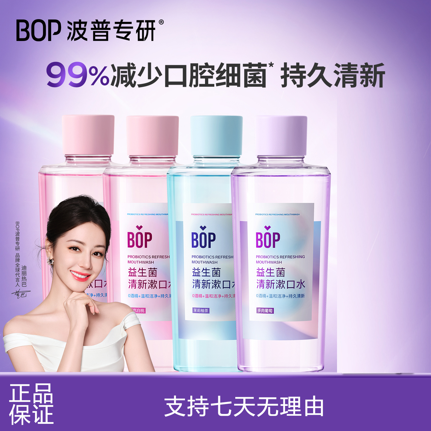 清新漱口水BOP益生菌瓶装口臭