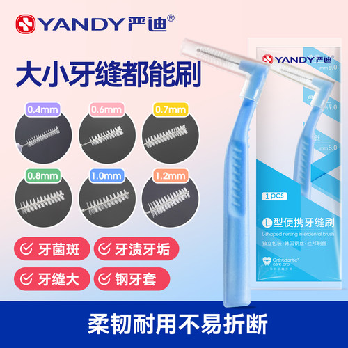 严迪牙缝刷牙间隙刷L型正畸软毛