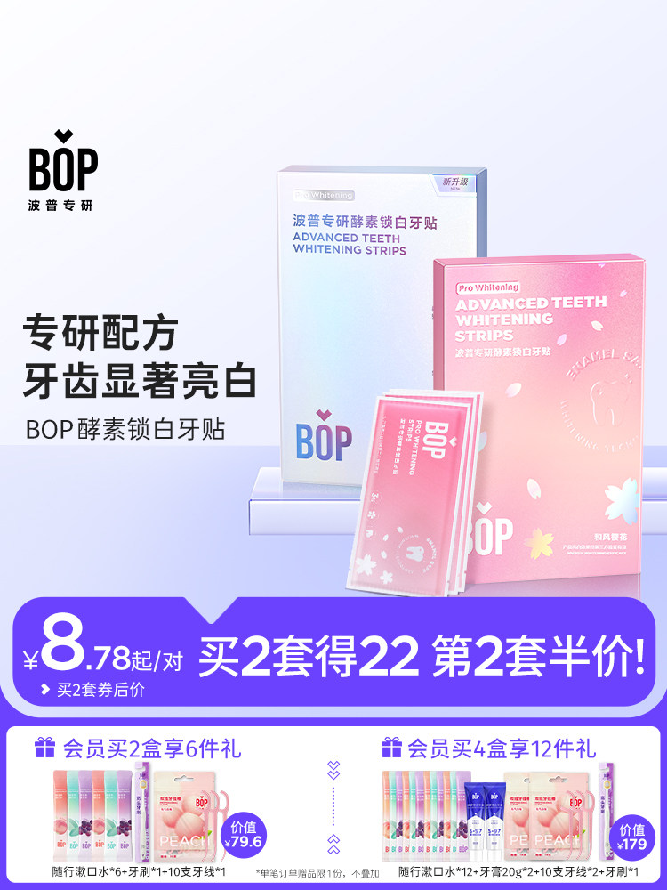 bop牙贴美白去黄洁白牙齿酵素锁白一次性牙齿贴片美白神器便携
