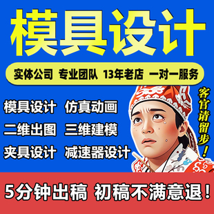 模具设计机械设计sw三维代做ug建模代画注塑冲压铸造锻造模流分析