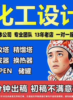 代做换热器化工aspen设计/吸收塔/冷凝器设计/精馏塔/工艺流程cad