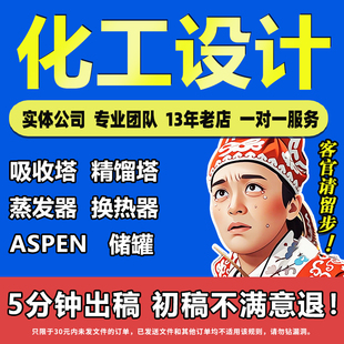 代做换热器化工aspen设计/吸收塔/冷凝器设计/精馏塔/工艺流程cad