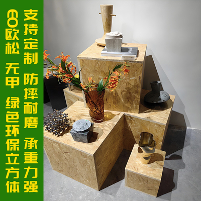 欧松板环保高档个性立方体