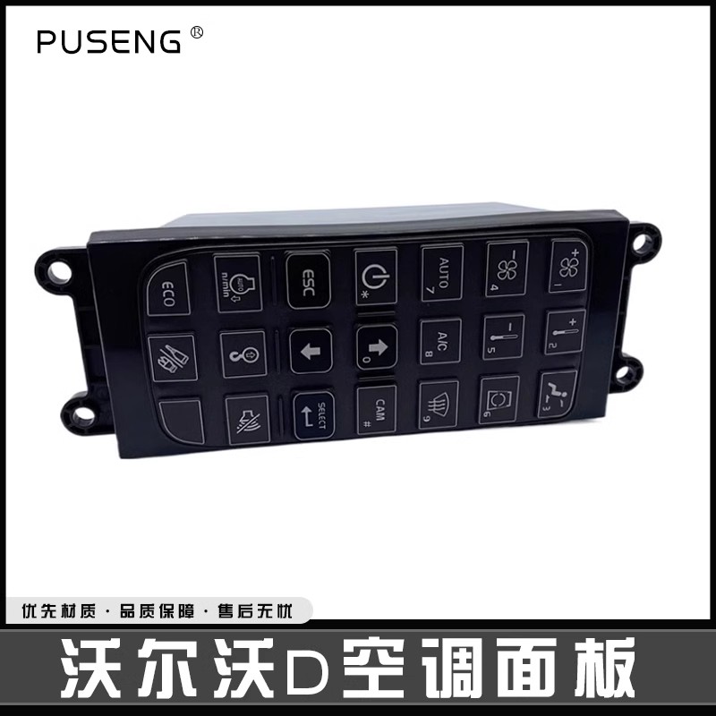 挖掘机沃尔沃D空调控制面板开关