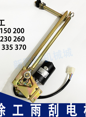 徐工XE 135 150 200 215 275 370DA DK新款挖机雨刮电机 雨刷马达