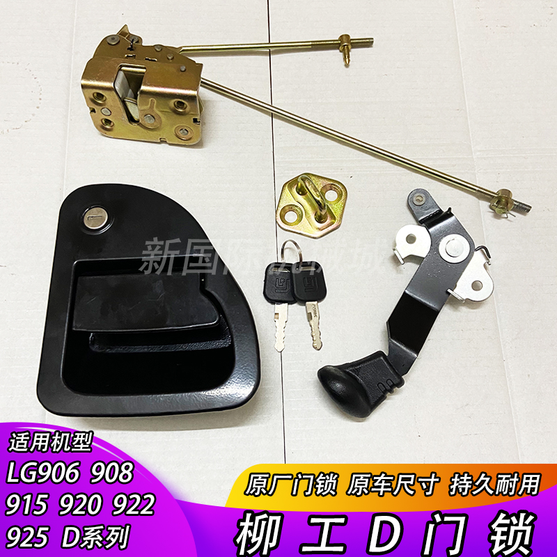 柳工挖掘机配件 906 908 915 920 922 925D 驾驶室门锁总成边门锁