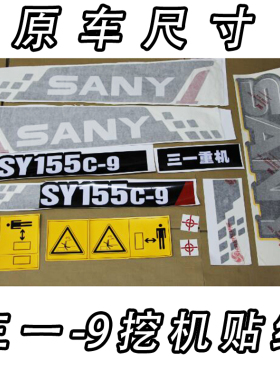 三一挖机贴纸全车标SY55/75/95/135/195/215/235285/335-9-9H型号