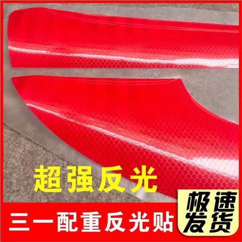 三一挖掘机 215PRO 245C 365-10 ACE保时捷 配重反光贴配重标贴纸