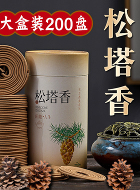 松塔香盘香室内香薰中式经典松柏香盘香家用室内熏香书房客厅檀香