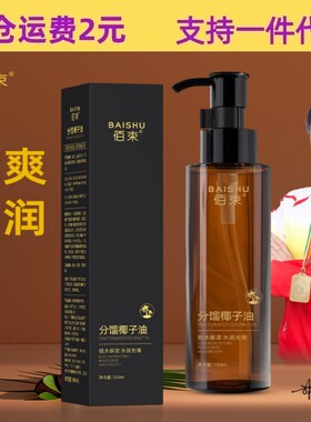佰束分馏椰子油身体油保湿清爽温和滋润面部身体护理精华油100ml