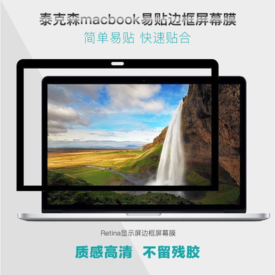 屏幕膜适用苹果笔记本电脑边框macbook12 air11 pro13.3寸15mac保护膜