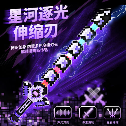 【左右摇摆晃动发声】像素伸缩剑