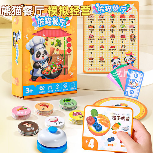 【益智启蒙】熊猫中餐厅
