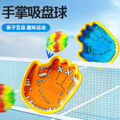 吸盘抛接球创意手掌粘粘球亲子户外互动玩具手抓球拍男孩女宝解压