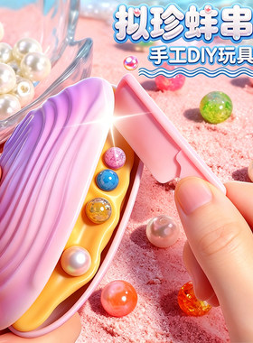 【手工diy玩具】拟珍蚌串珠