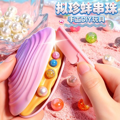 【手工diy玩具】拟珍蚌串珠