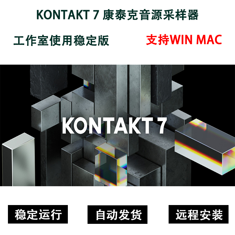 Kontakt7.8.1康泰克7音源采样器WINMAC带入库工具40G音源远程安装