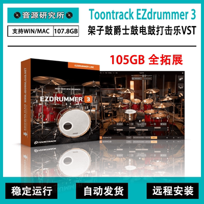 EZdrummer 3架子鼓爵士鼓电鼓打击乐VST AU插件PC MAC编曲音源