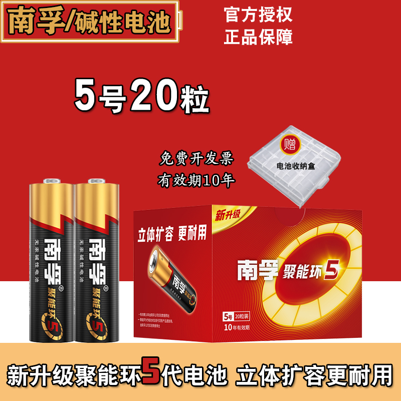 南孚5号碱性1.5V耐用电池