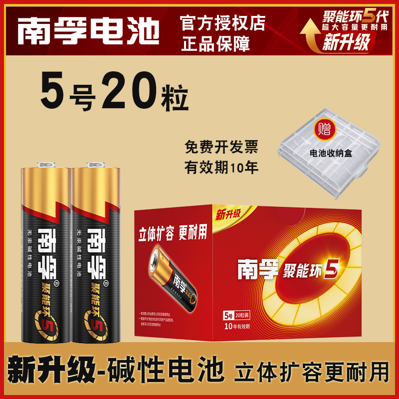 南孚5号碱性1.5V耐用电池