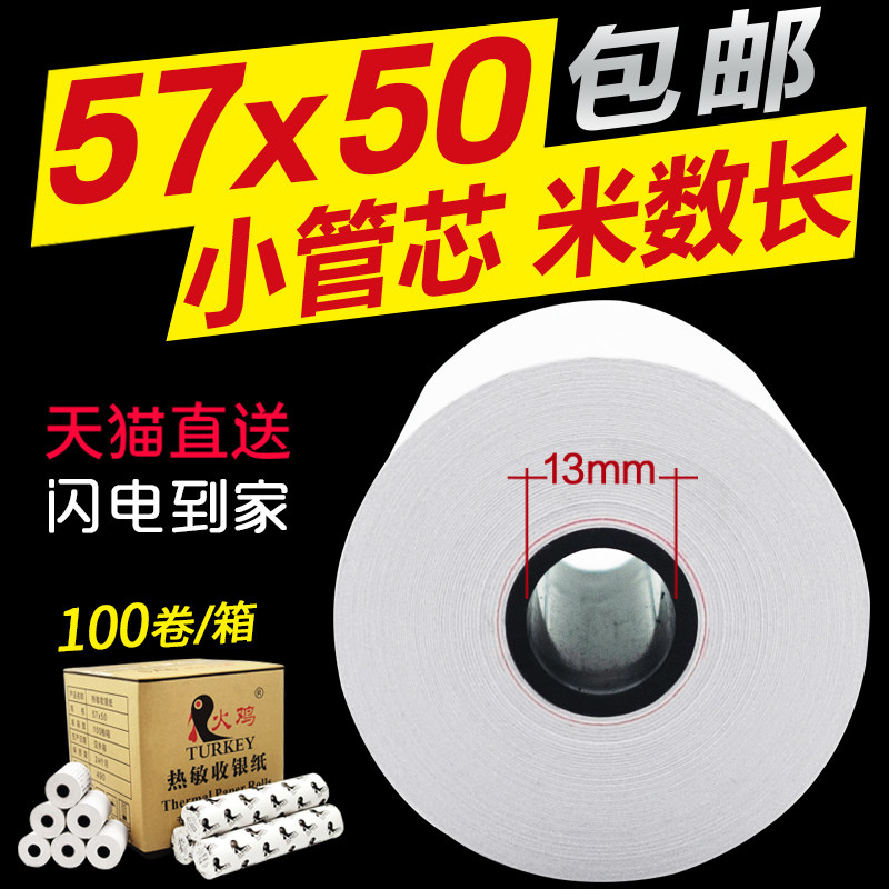 火鸡热敏收银纸57x50打印纸 热敏纸58MM热敏打印纸超市便利店收银小票纸收银打印纸 外卖送餐纸 包邮
