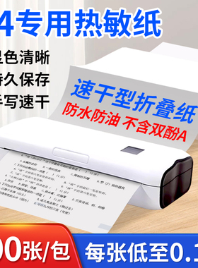 A4热敏折叠热敏纸打印纸不含双酚A错题打印机专用纸速干纸喵喵机启A40a家用便携热敏打印机耗材印先森零墨云