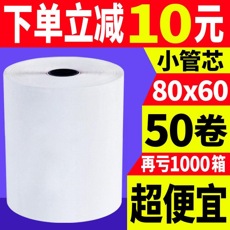 【火鸡】热敏收银纸80x60热敏打印纸80mm小票纸打印纸排队叫号外卖餐饮酒店便利店小票纸超市收款纸 包邮