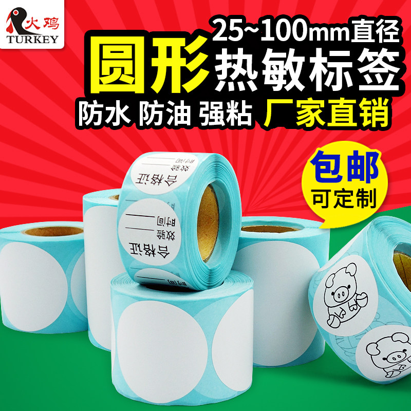 圓形三防熱敏標簽紙30 40 50 60 70 80 90 100不幹膠條碼打印貼紙空白條碼打印機打印紙標簽封口園標貼紙在類目 辦公設備/耗材/相關服務, 辦公用紙, 標籤打印紙/條碼紙中 - 來自Buy2taobao.com提供專業的淘寶代購服務