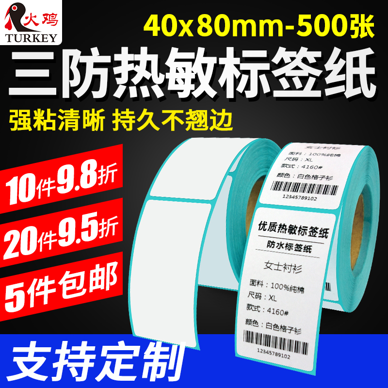 火鸡条码纸空白定做不干胶标签