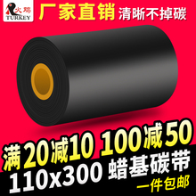 蜡基碳带110 300m 条码碳带110x300 TSC标签打印机色带